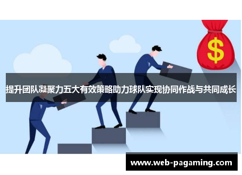 提升团队凝聚力五大有效策略助力球队实现协同作战与共同成长 提升团队凝聚力五大有效策略助力球队实现协同作战与共同成长