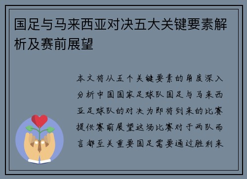 国足与马来西亚对决五大关键要素解析及赛前展望 国足与马来西亚对决五大关键要素解析及赛前展望