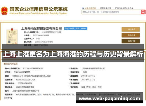 上海上港更名为上海海港的历程与历史背景解析 上海上港更名为上海海港的历程与历史背景解析