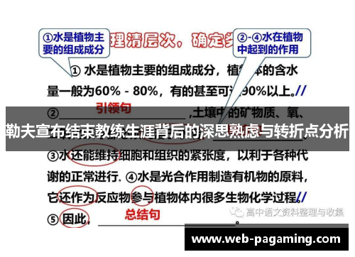 勒夫宣布结束教练生涯背后的深思熟虑与转折点分析