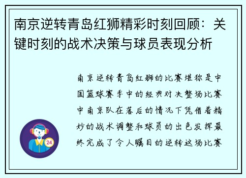 南京逆转青岛红狮精彩时刻回顾：关键时刻的战术决策与球员表现分析