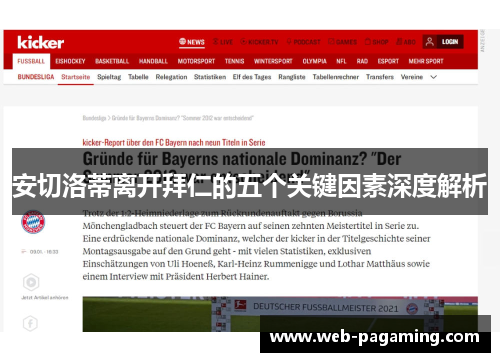 安切洛蒂离开拜仁的五个关键因素深度解析