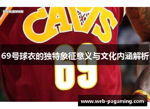 69号球衣的独特象征意义与文化内涵解析 69号球衣的独特象征意义与文化内涵解析