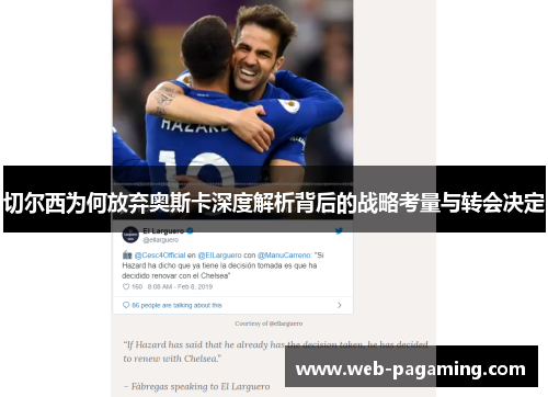 切尔西为何放弃奥斯卡深度解析背后的战略考量与转会决定