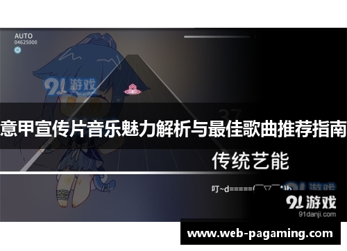 意甲宣传片音乐魅力解析与最佳歌曲推荐指南 意甲宣传片音乐魅力解析与最佳歌曲推荐指南