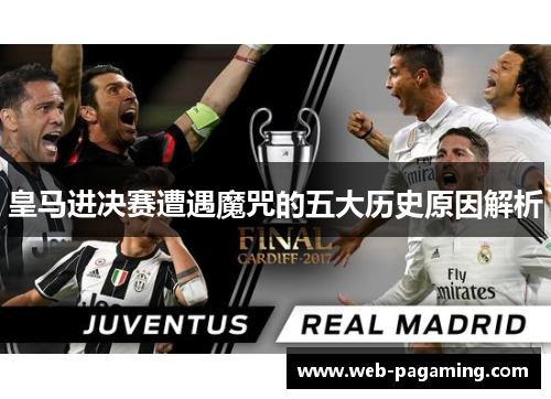 皇马进决赛遭遇魔咒的五大历史原因解析 皇马进决赛遭遇魔咒的五大历史原因解析