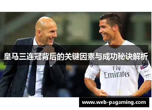 皇马三连冠背后的关键因素与成功秘诀解析
