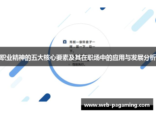 职业精神的五大核心要素及其在职场中的应用与发展分析