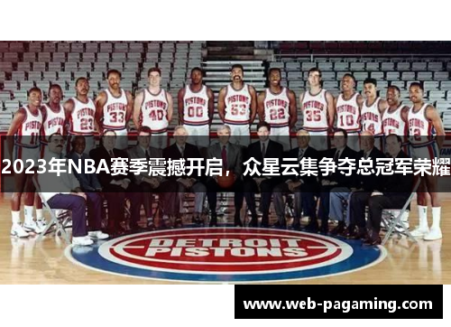 2023年NBA赛季震撼开启，众星云集争夺总冠军荣耀