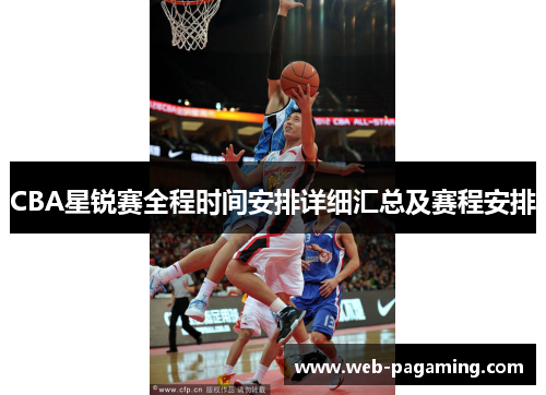 CBA星锐赛全程时间安排详细汇总及赛程安排 CBA星锐赛全程时间安排详细汇总及赛程安排