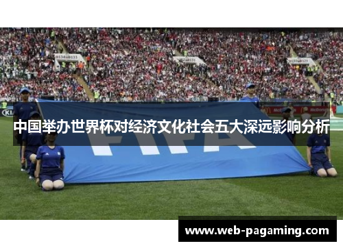 中国举办世界杯对经济文化社会五大深远影响分析