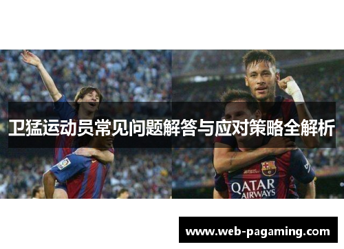 卫猛运动员常见问题解答与应对策略全解析