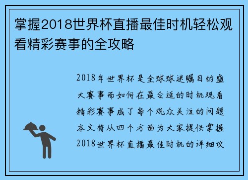 掌握2018世界杯直播最佳时机轻松观看精彩赛事的全攻略 掌握2018世界杯直播最佳时机轻松观看精彩赛事的全攻略
