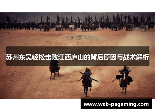 苏州东吴轻松击败江西庐山的背后原因与战术解析 苏州东吴轻松击败江西庐山的背后原因与战术解析