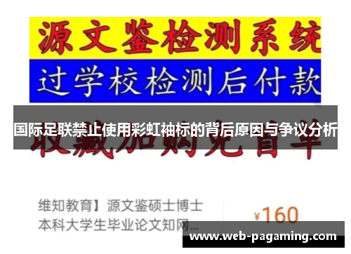 国际足联禁止使用彩虹袖标的背后原因与争议分析