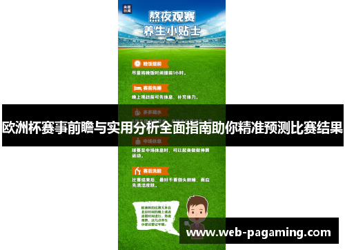 欧洲杯赛事前瞻与实用分析全面指南助你精准预测比赛结果