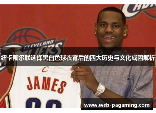 纽卡斯尔联选择黑白色球衣背后的四大历史与文化成因解析