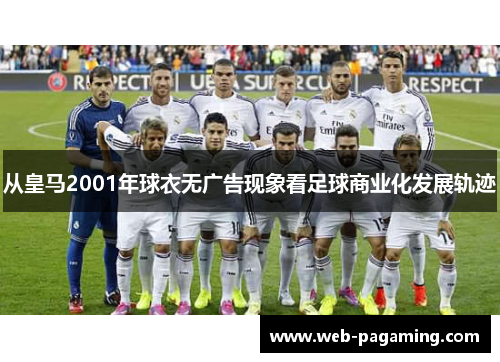 从皇马2001年球衣无广告现象看足球商业化发展轨迹