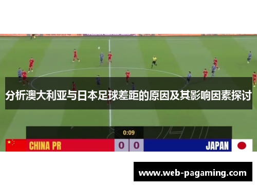 分析澳大利亚与日本足球差距的原因及其影响因素探讨