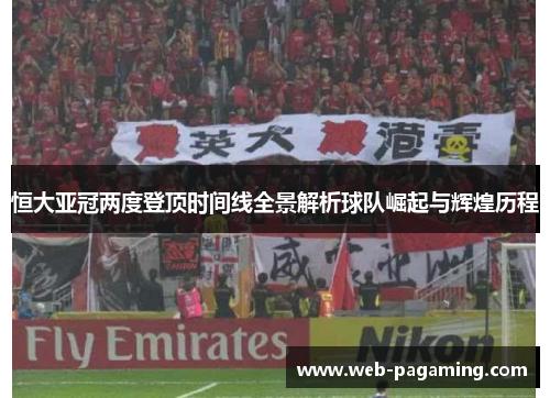 恒大亚冠两度登顶时间线全景解析球队崛起与辉煌历程