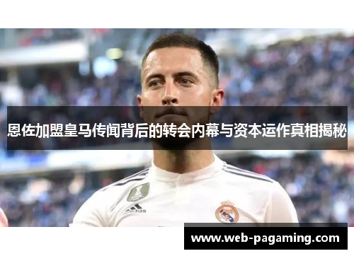 恩佐加盟皇马传闻背后的转会内幕与资本运作真相揭秘