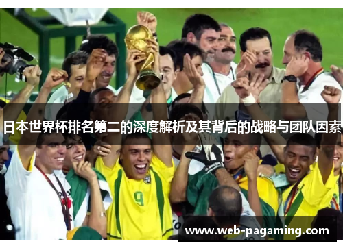 日本世界杯排名第二的深度解析及其背后的战略与团队因素