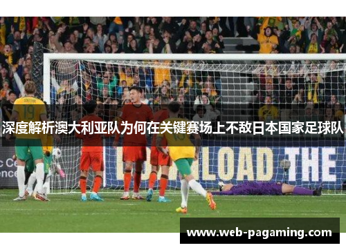 深度解析澳大利亚队为何在关键赛场上不敌日本国家足球队