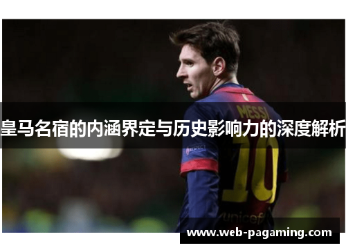 皇马名宿的内涵界定与历史影响力的深度解析