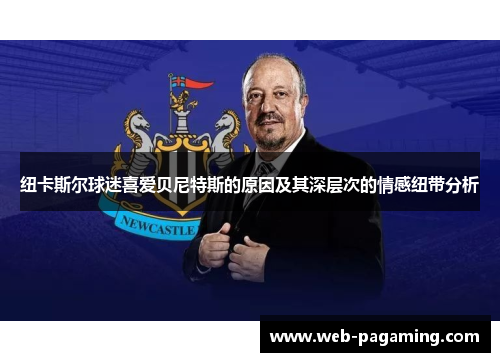 纽卡斯尔球迷喜爱贝尼特斯的原因及其深层次的情感纽带分析