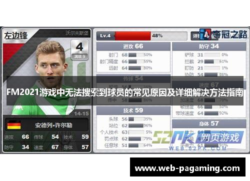 FM2021游戏中无法搜索到球员的常见原因及详细解决方法指南