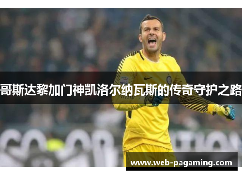 哥斯达黎加门神凯洛尔纳瓦斯的传奇守护之路