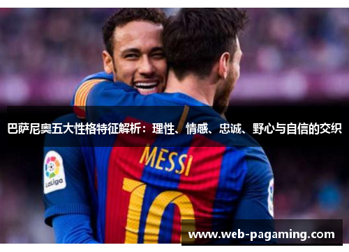 巴萨尼奥五大性格特征解析：理性、情感、忠诚、野心与自信的交织