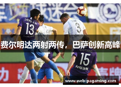 费尔明达两射两传，巴萨创新高峰