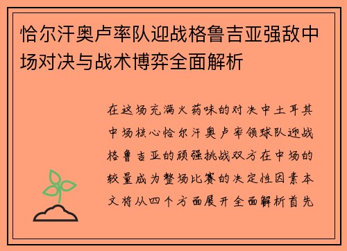 恰尔汗奥卢率队迎战格鲁吉亚强敌中场对决与战术博弈全面解析 恰尔汗奥卢率队迎战格鲁吉亚强敌中场对决与战术博弈全面解析