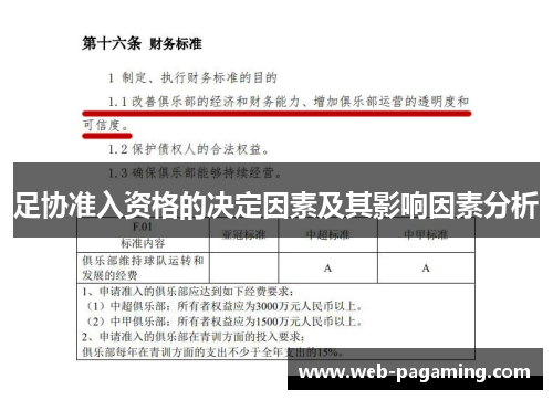 足协准入资格的决定因素及其影响因素分析