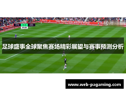足球盛事全球聚焦赛场精彩展望与赛事预测分析 足球盛事全球聚焦赛场精彩展望与赛事预测分析