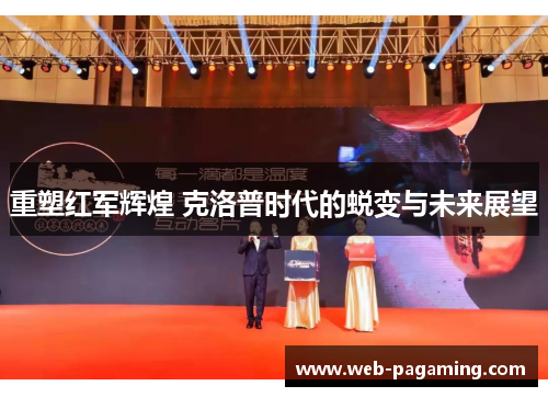 重塑红军辉煌 克洛普时代的蜕变与未来展望