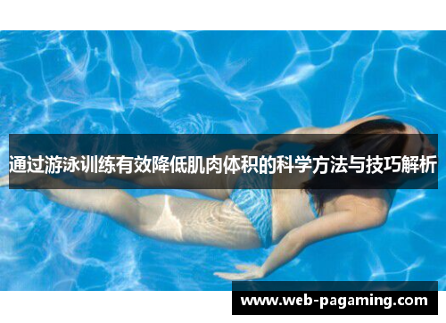 通过游泳训练有效降低肌肉体积的科学方法与技巧解析
