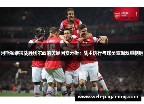 阿斯顿维拉战胜切尔西的关键因素分析:战术执行与球员表现双重制胜 阿斯顿维拉战胜切尔西的关键因素分析:战术执行与球员表现双重制胜