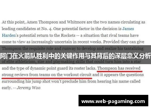 阿门在火箭队胜利中的关键作用与其背后的深层意义分析