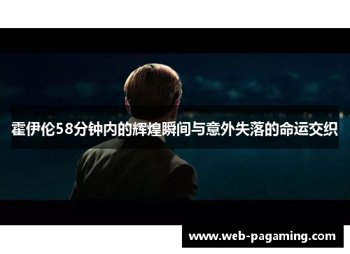 霍伊伦58分钟内的辉煌瞬间与意外失落的命运交织