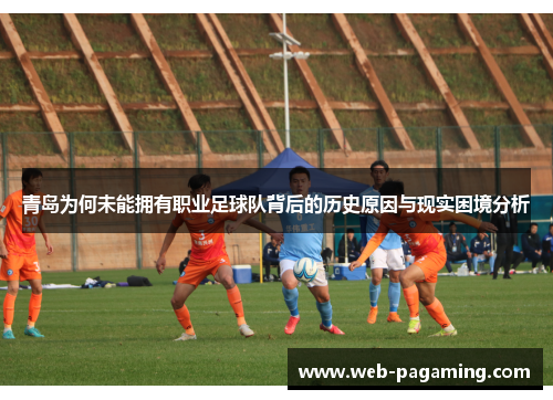 青岛为何未能拥有职业足球队背后的历史原因与现实困境分析