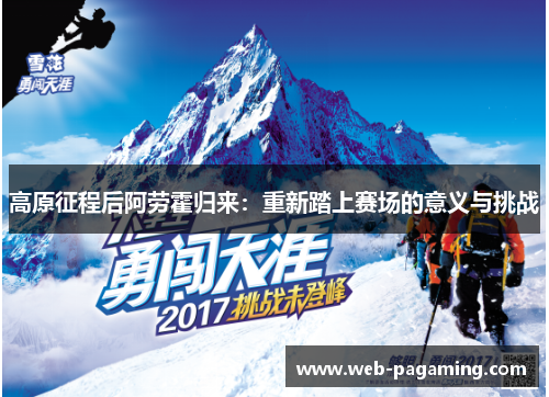 高原征程后阿劳霍归来：重新踏上赛场的意义与挑战