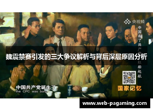 魏震禁赛引发的三大争议解析与背后深层原因分析