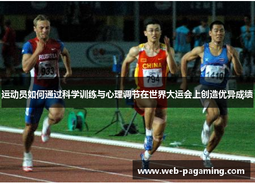 运动员如何通过科学训练与心理调节在世界大运会上创造优异成绩