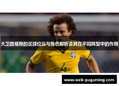 大卫路易斯的足球位置与角色解析及其在不同阵型中的作用