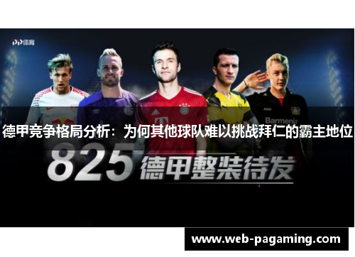 德甲竞争格局分析:为何其他球队难以挑战拜仁的霸主地位 德甲竞争格局分析:为何其他球队难以挑战拜仁的霸主地位