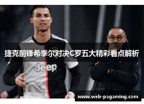 捷克前锋希季尔对决C罗五大精彩看点解析