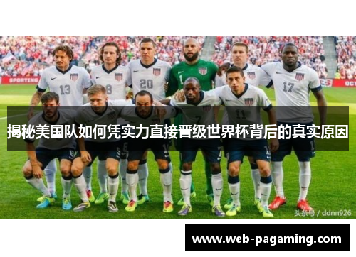 揭秘美国队如何凭实力直接晋级世界杯背后的真实原因