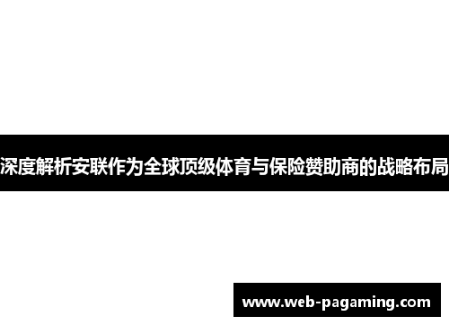 深度解析安联作为全球顶级体育与保险赞助商的战略布局